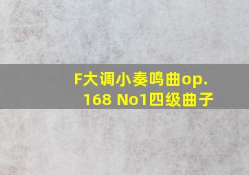 F大调小奏鸣曲op.168 No1四级曲子